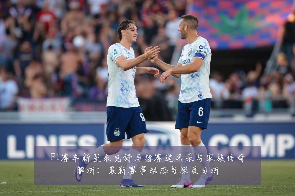 F1赛车新星米克舒马赫赛道风采与家族传奇解析:最新赛事动态与深度分析