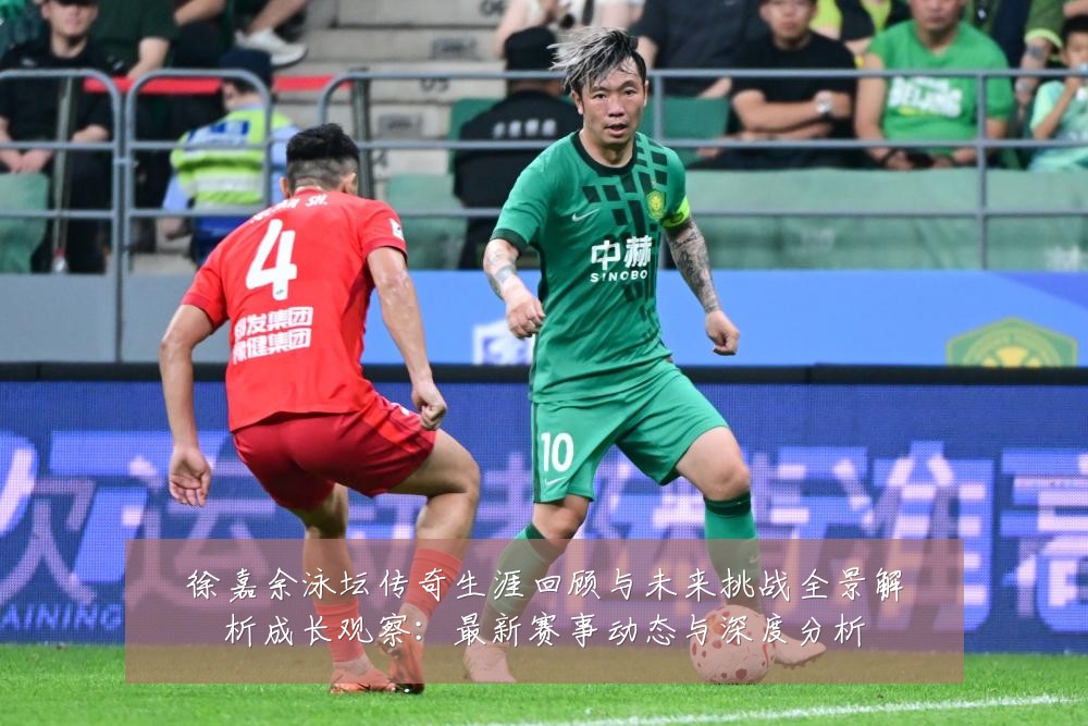 徐嘉余泳坛传奇生涯回顾与未来挑战全景解析成长观察：最新赛事动态与深度分析
